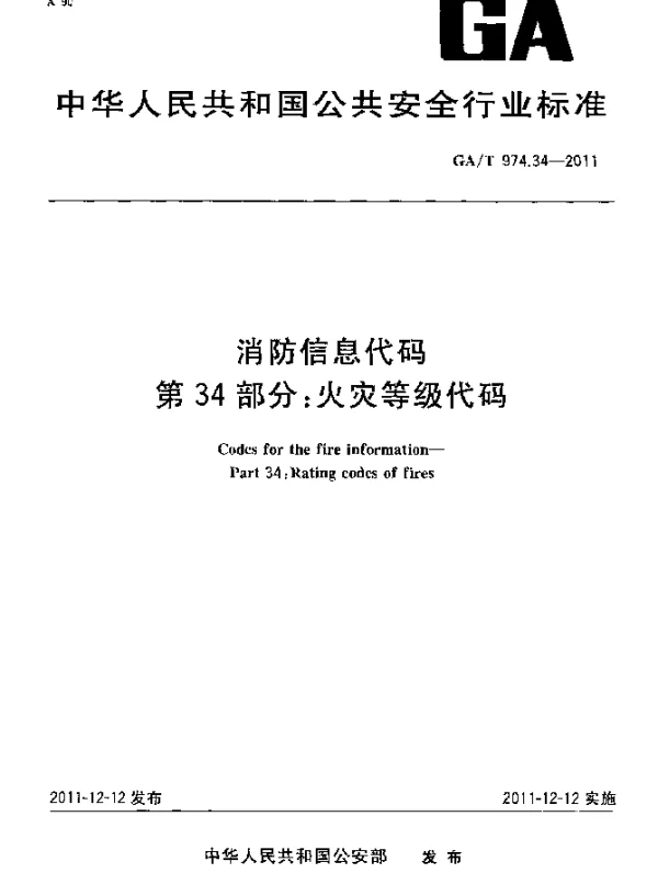 GAT 974.34-2011 消防信息代码.第34部分：火灾等级代码