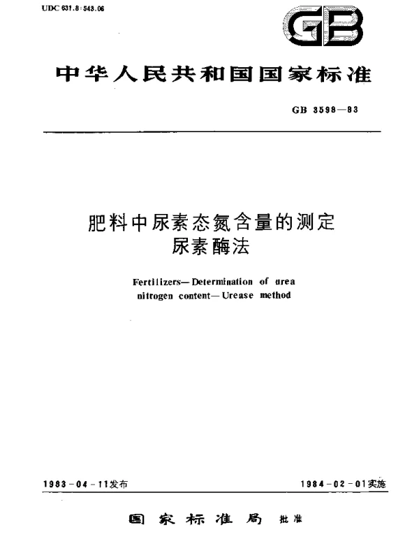 GBT 3598-1983 肥料中尿素态氮含量的测定  尿素酶法