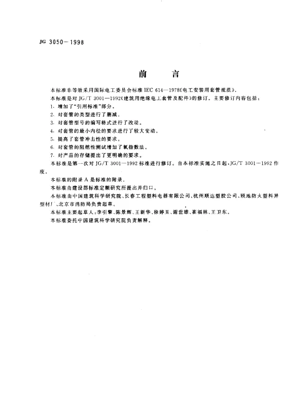 JG 3050-1998 建筑用绝缘电工套管及配件