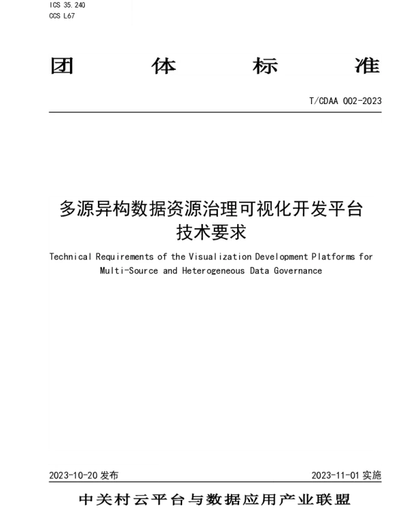 TCDAA 002-2023 多源异构数据资源治理可视化开发平台技术要求