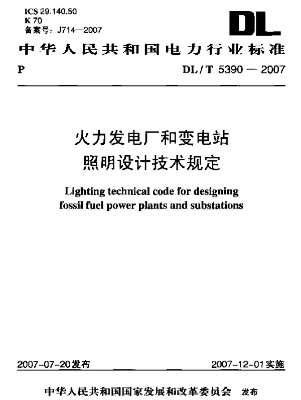 DLT 5390-2007 火力发电厂和变电站照明设计技术规定