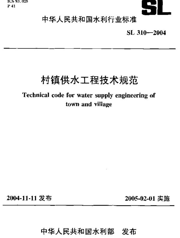 SL 310-2004 村镇供水工程技术规范
