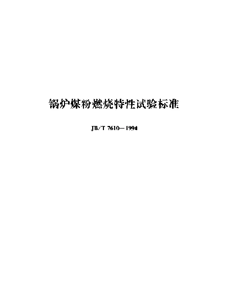 JBT 7610-1994 锅炉煤粉燃烧特性试验规范