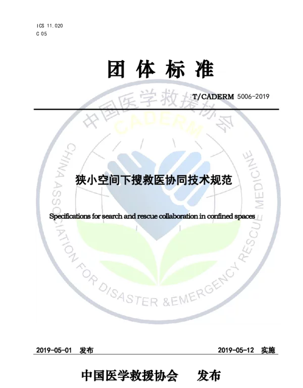 TCADERM 5006-2019 狭小空间下搜救医协同技术规范