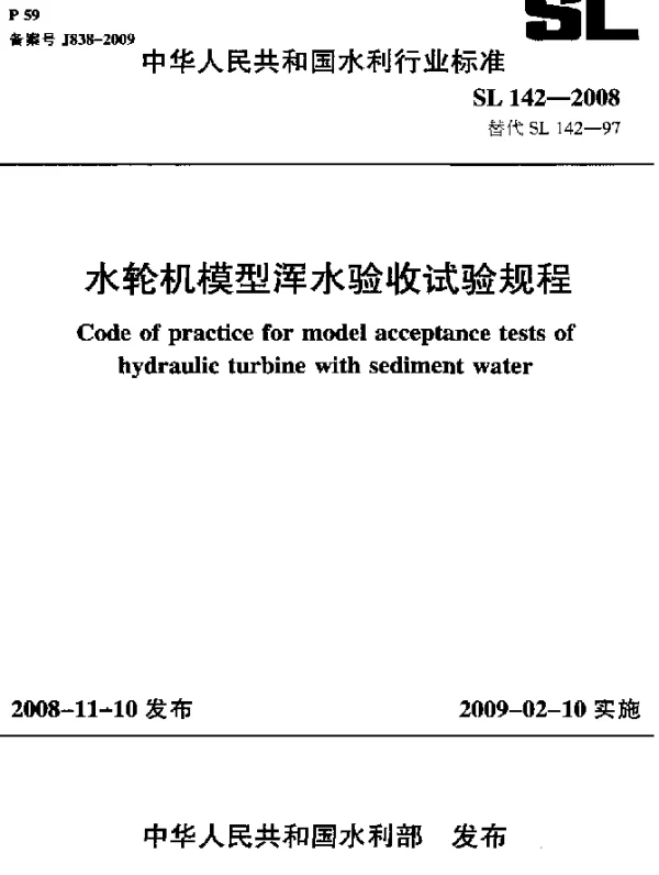SL 142-2008 水轮机模型浑水验收试验规程