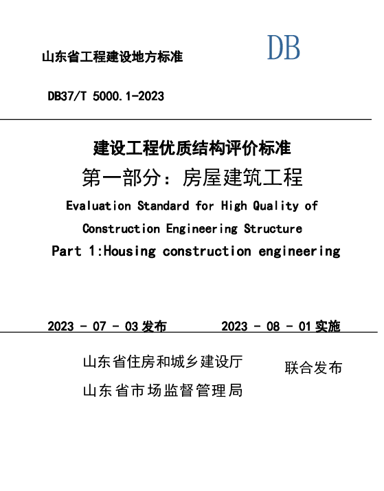 DB37T 5000.1-2023 《建设工程优质结构评价标准 第一部分：房屋建筑工程》
