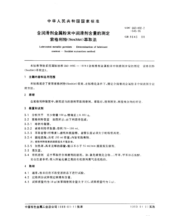 GB 8643-1988 含润滑剂金属粉末中润滑剂含量的测定索格利特(SOXHLET)萃取法