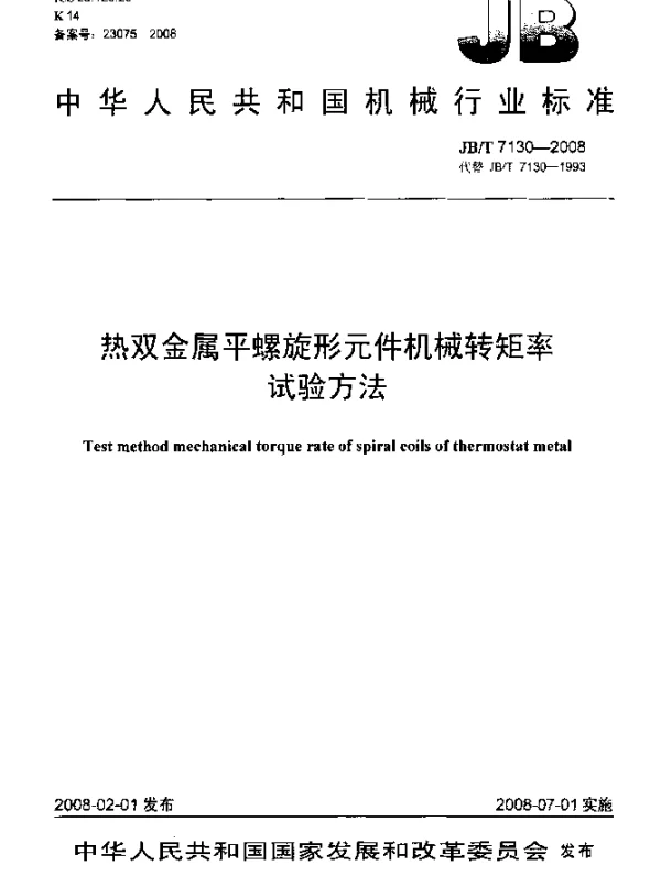 JBT 7130-2008 热双金属平螺旋形元件机械转矩率试验方法