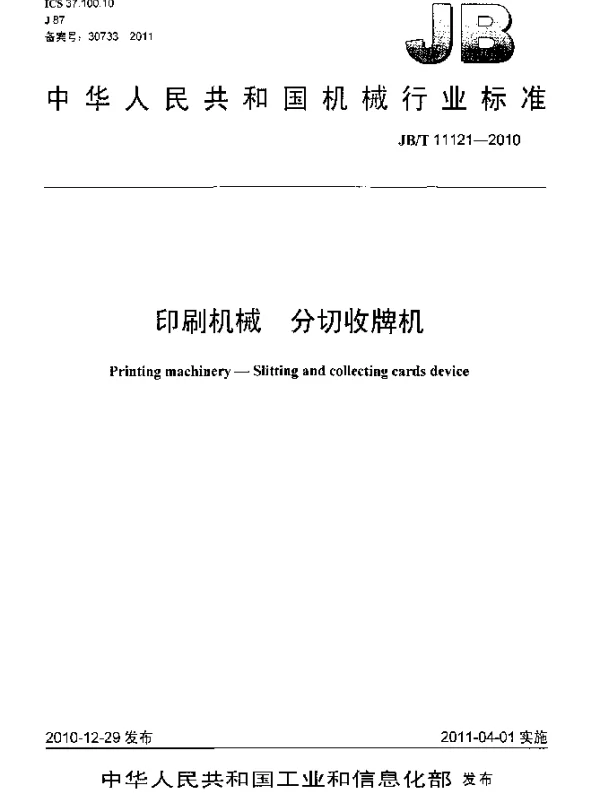 JBT 11121-2010 印刷机械 分切收牌机