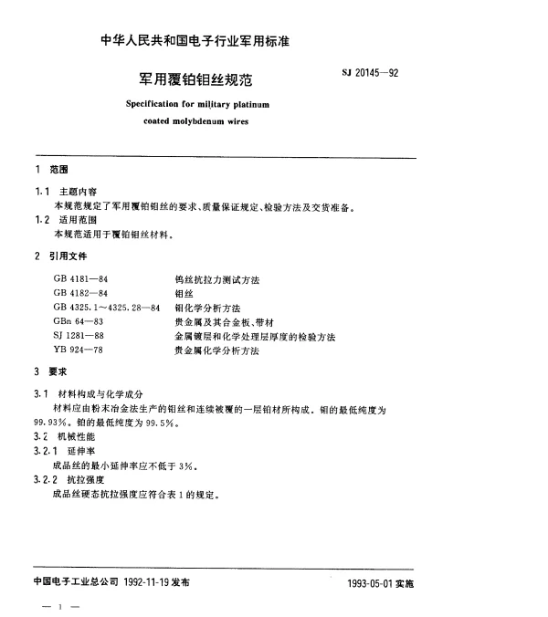 SJ 20145-1992 军用覆铂钼丝规范