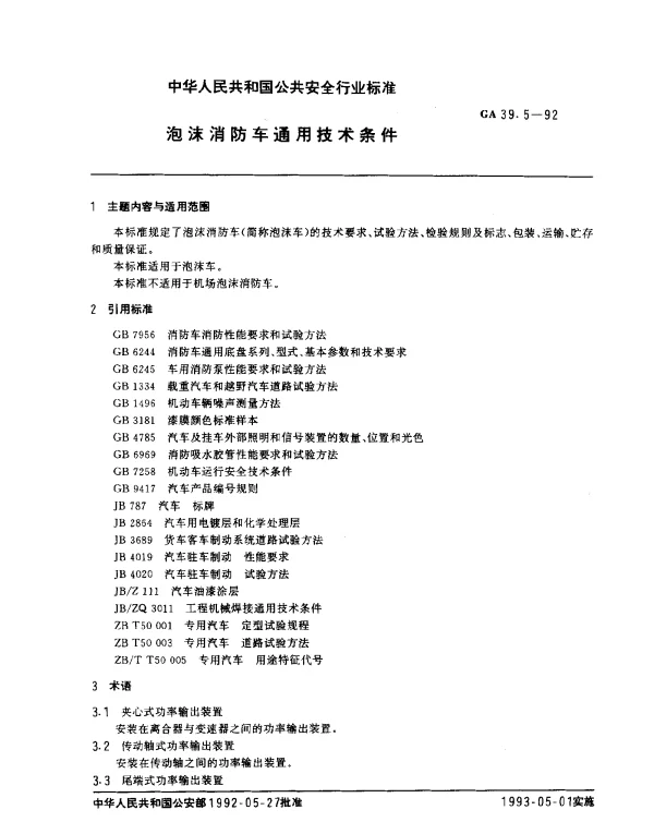 GA 39.5-1992 泡沫消防车通用技术条件