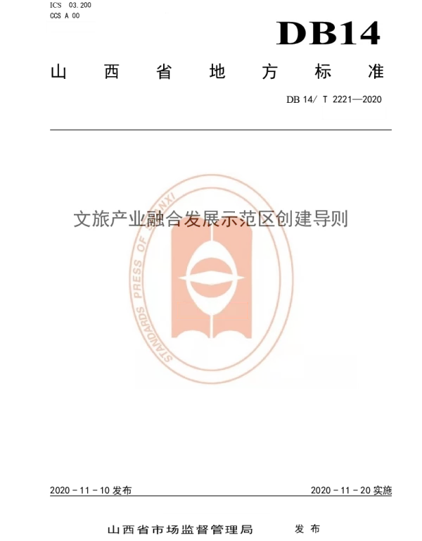 DB14T2221-2020 《文旅产业融合发展示范区创建导则》