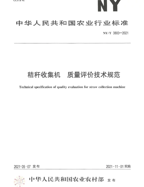 NYT 3883-2021 秸秆收集机 质量评价技术规范