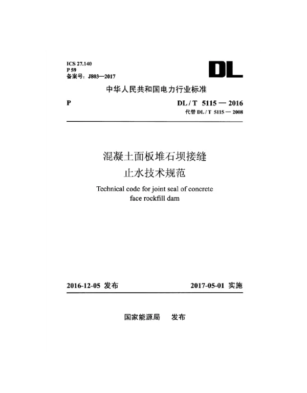 DLT 5115-2016 混凝土面板堆石坝接缝止水技术规范