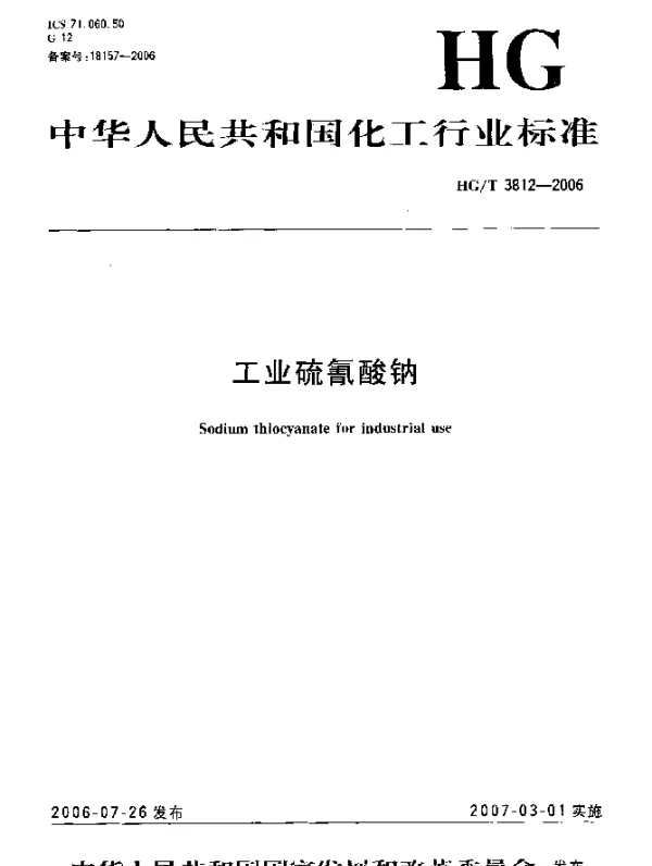 HGT 3812-2006 工业硫氰酸钠