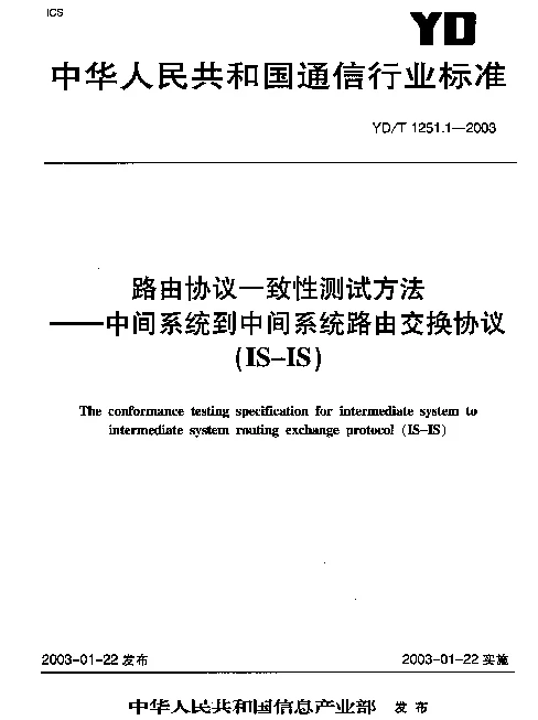 YDT 1251.1-2003 路由协议一致性测试方法-中间系统到中间系统路由交换协议(IS-IS)