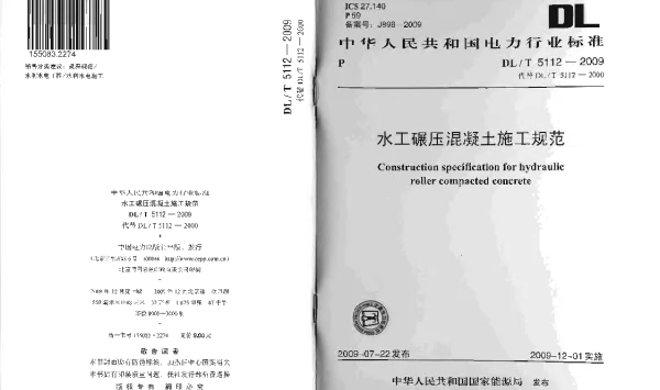 DLT 5112-2009 水工碾压混凝土施工规范