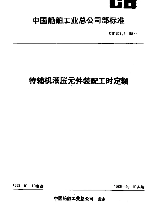 CB 1077.4-1989 特辅机装配工时定额 液压元件