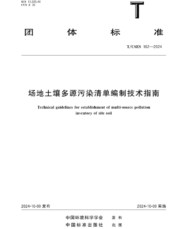 TCSES 162-2024 场地土壤多源污染清单编制技术指南