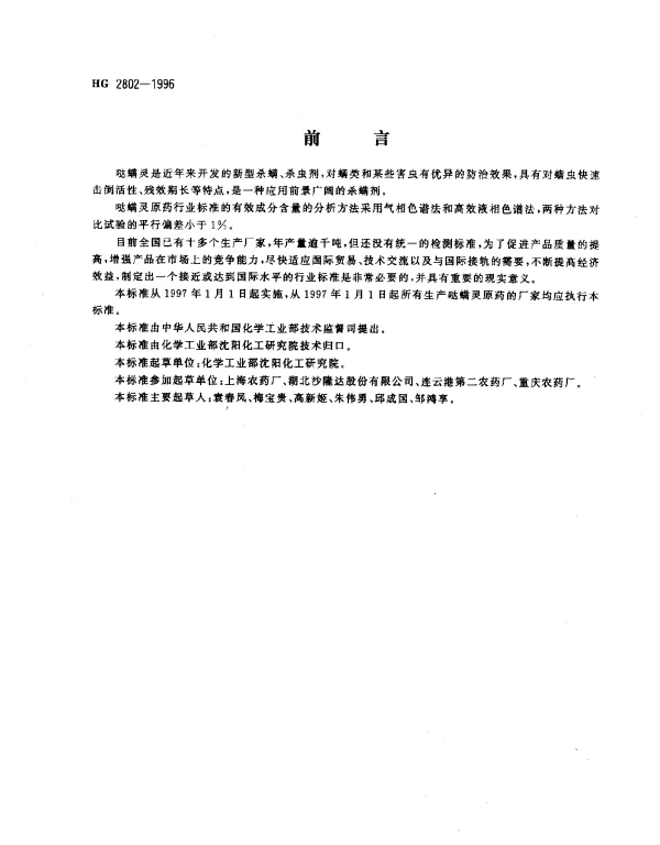 HG 2802-1996 哒螨灵原药