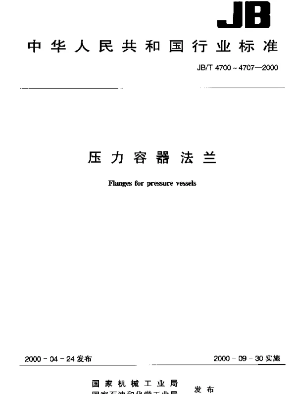 JBT 4700-2000 压力容器法兰分类与技术条件