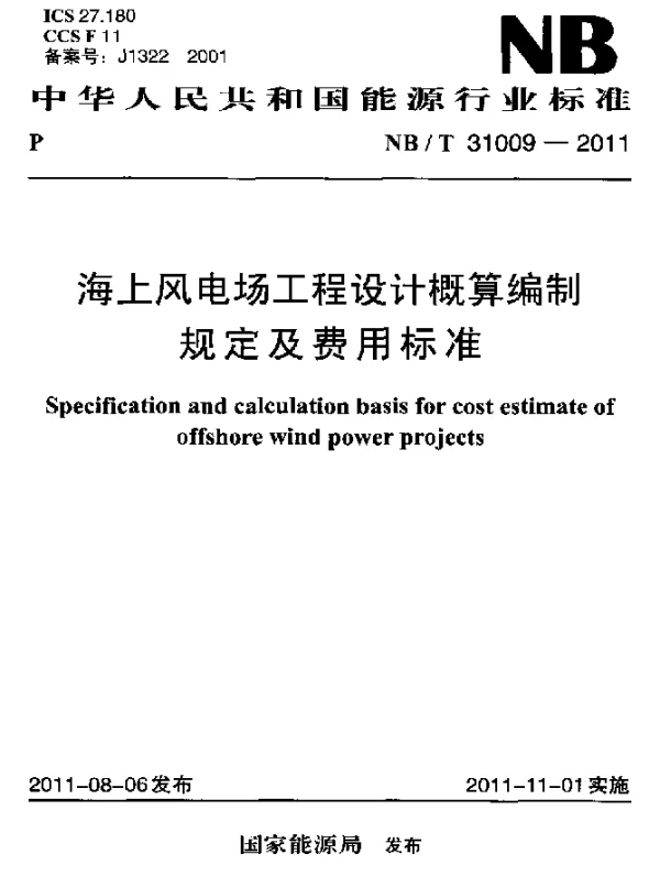 NBT 31009-2011 海上风电场工程设计概算编制规定及费用标准