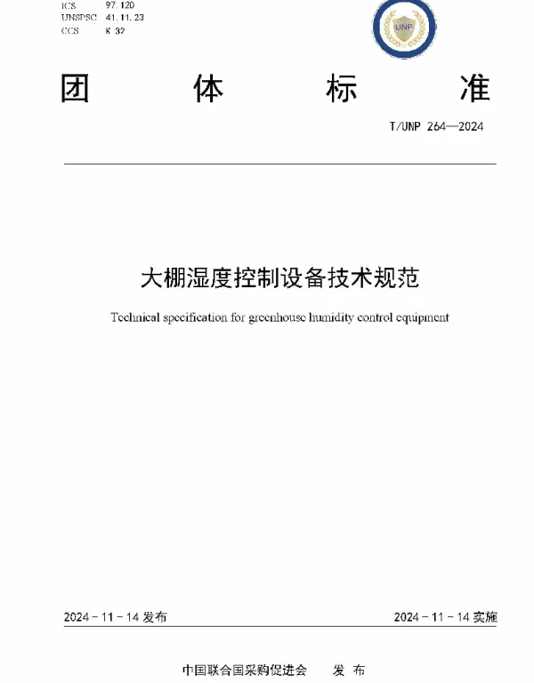 TUNP 264-2024 大棚湿度控制设备技术规范