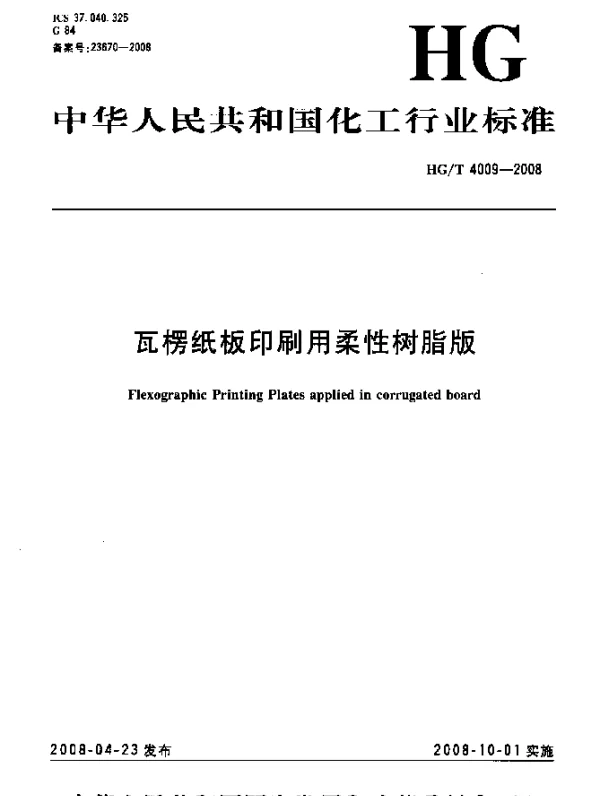 HGT 4009-2008 瓦楞纸板印刷用柔性树脂版