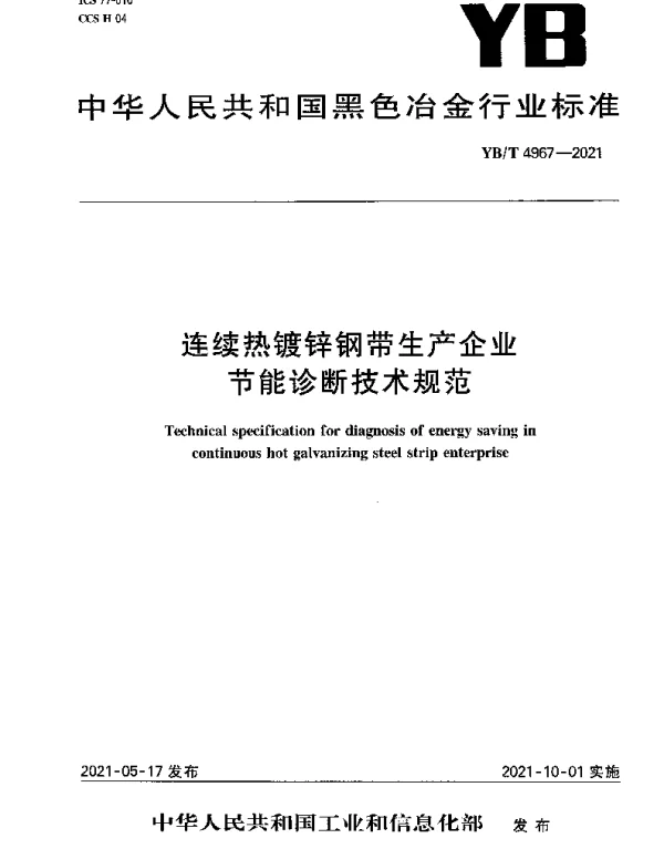 YBT 4967-2021 连续热镀锌钢带生产企业节能诊断技术规范