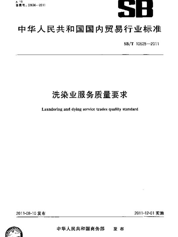 SBT 10625-2011 洗染业服务质量要求