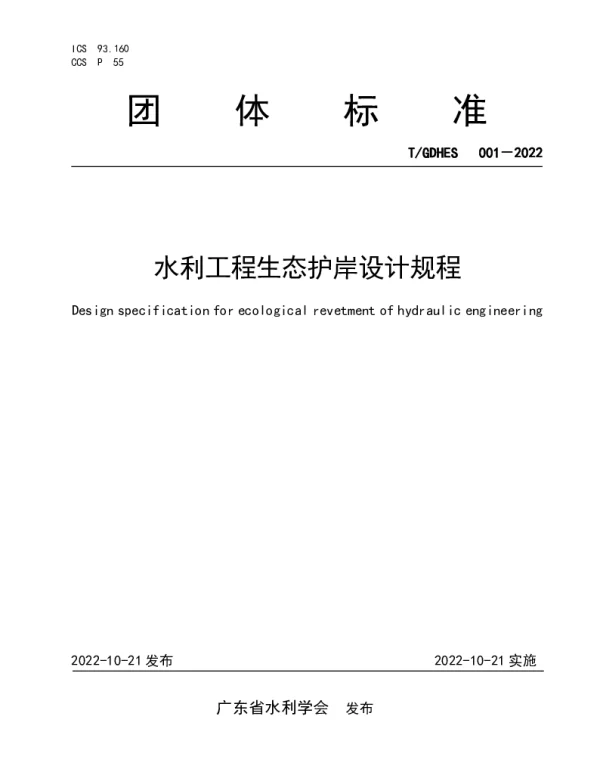 TGDHES 001-2022 水利工程生态护岸设计规程