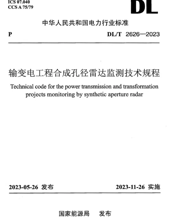 DLT2626-2023_输变电工程合成孔径雷达监测技术规程