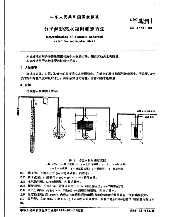 GB 8770-1988 分子筛动态水吸附测定方法