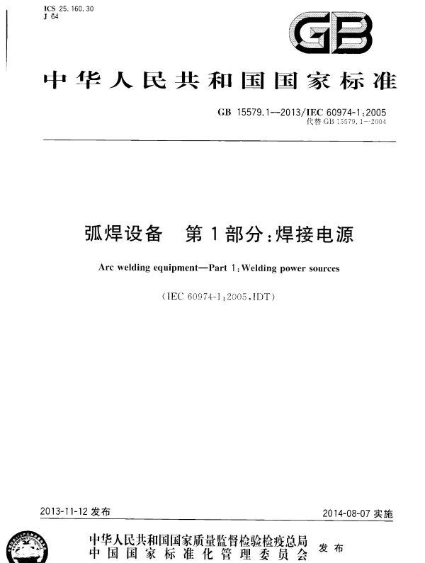 GB 15579.1-2013 弧焊设备 第1部分：焊接电源