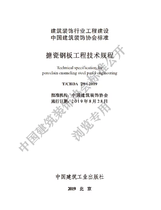 TCBDA 29-2019 搪瓷钢板工程技术规程