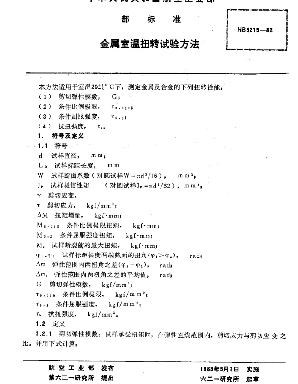 HB 5215-1982 金属室温扭转试验方法
