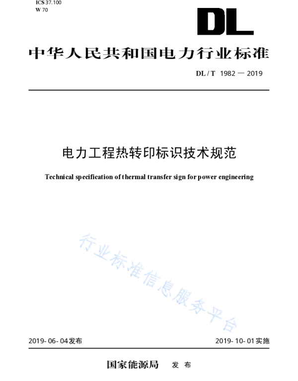 DLT 1982-2019 _电力工程热转印标识技术规范