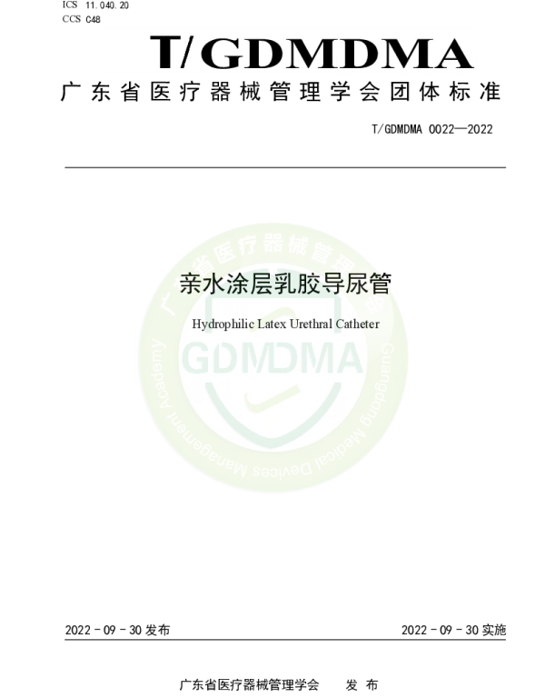 TGDMDMA 0022-2022 亲水涂层乳胶导尿管