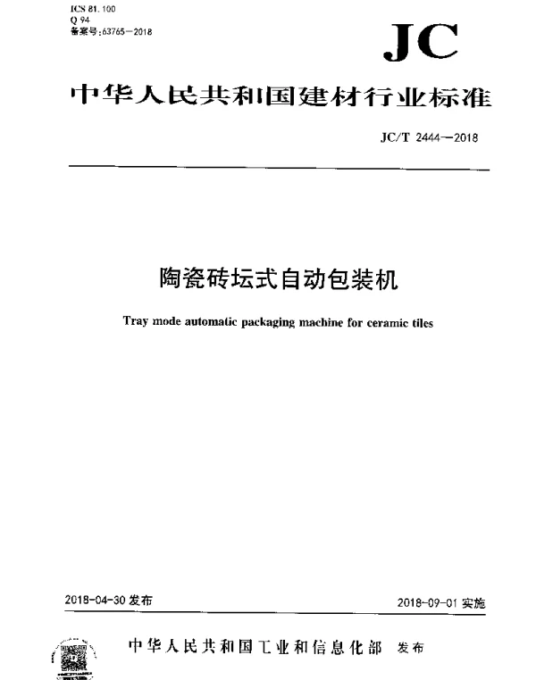 JCT 2444-2018 陶瓷砖坛式自动包装机