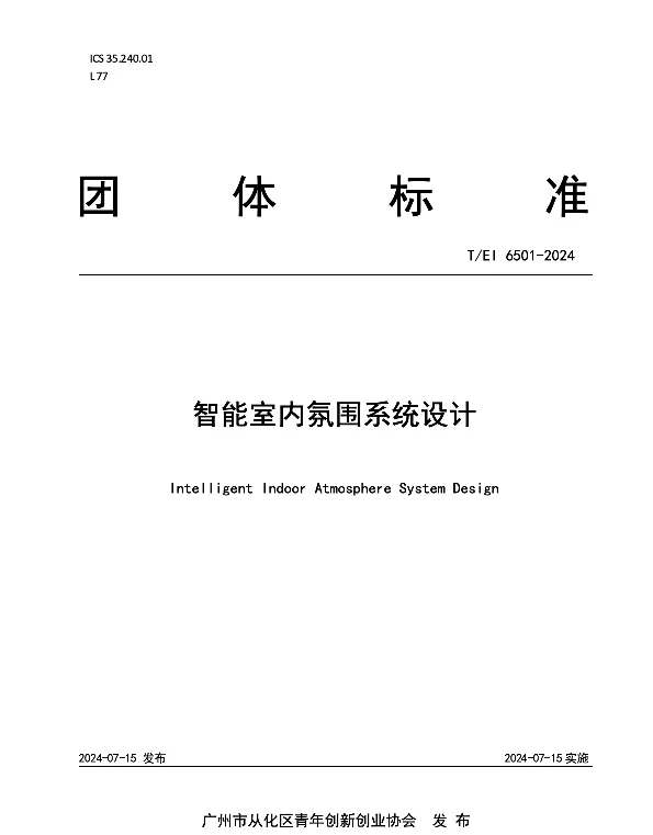 TEI 6501-2024 智能室内氛围系统设计