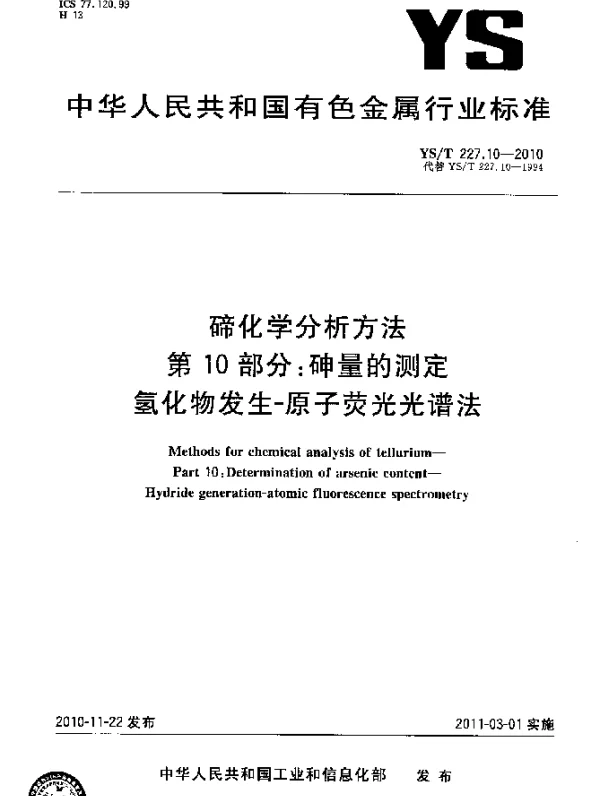 YST 227.10-2010 碲化学分析方法.第10部分：砷量的测定氢化物发生-原子荧光光谱法