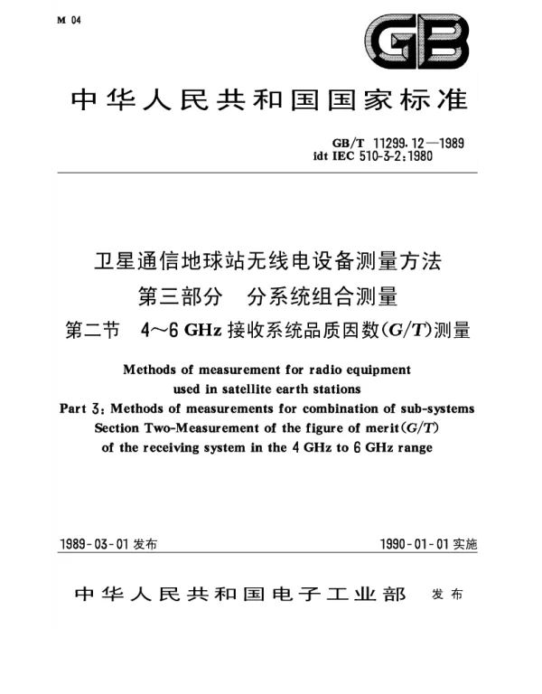 GBT 11299.12-1989 卫星通信地球站无线电设备测量方法 第三部分 分系统组合测量 第二节 4~6 GHz接收系统品质因数（GT）测量