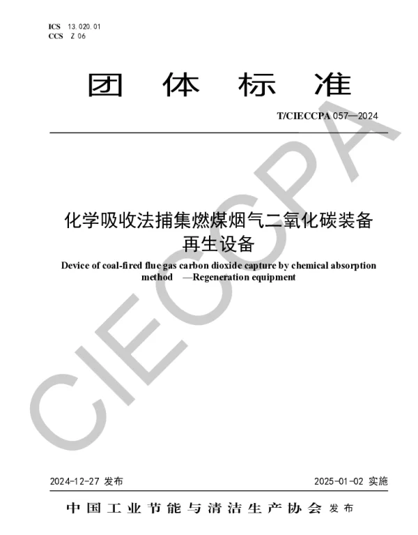 TCIECCPA 057-2024 化学吸收法捕集燃煤烟气二氧化碳装备  再生设备
