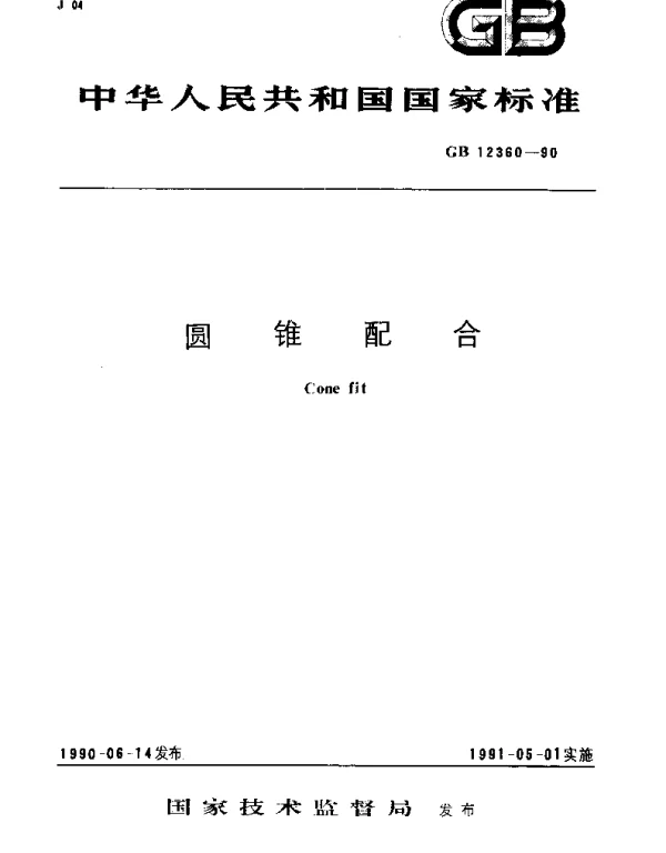 GBT 12360-1990 圆锥配合