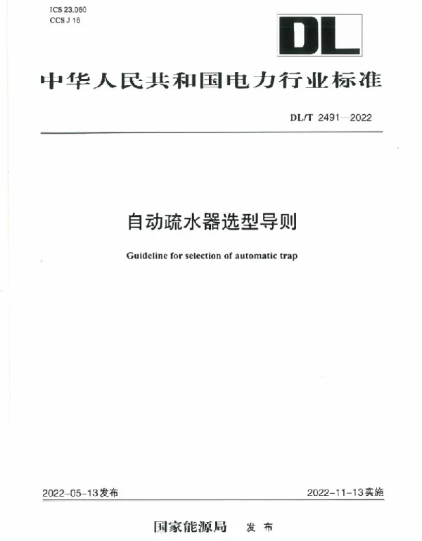 DLT 2491-2022 自动疏水器选型导则