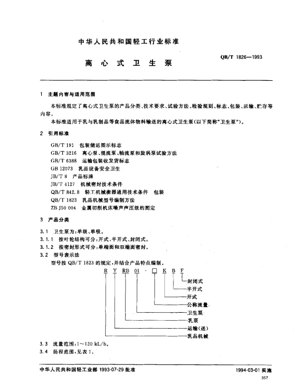 QBT 1826-1993 离心式卫生泵