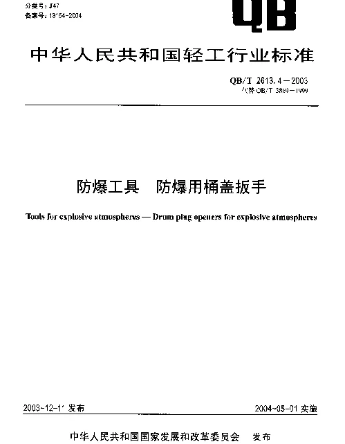 QBT 2613.4-2003 防爆工具.防爆用桶盖扳手