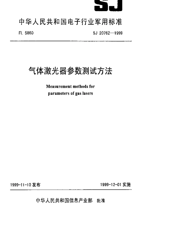 SJ 20762-1999 气体激光器参数测试方法