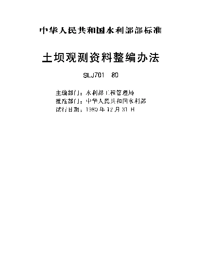 SLJ 701-1980 土坝观测资料整编办法