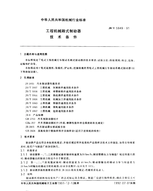 JBT 5949-1991 工程机械蹄式制动器.技术条件